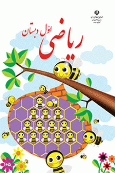 ریاضی اول دبستان کتاب درسی